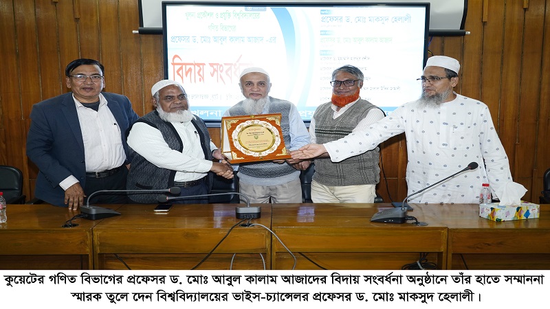 কুয়েটের গণিত বিভাগের প্রফেসর ড. মোঃ আবুল কালাম আজাদের বিদায় সংবর্ধনা অনুষ্ঠিত